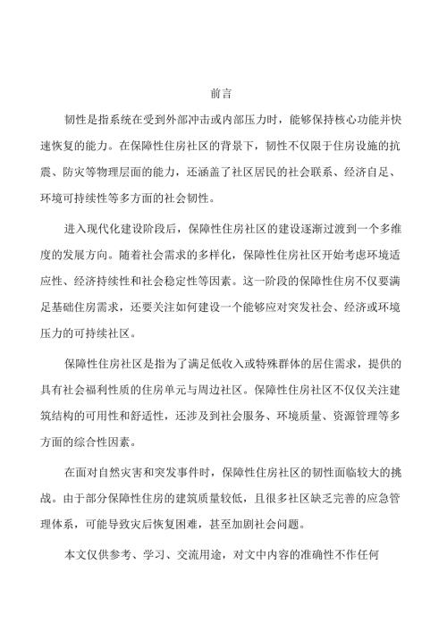 数字化技术在保障性住房社区韧性中的应用.docx