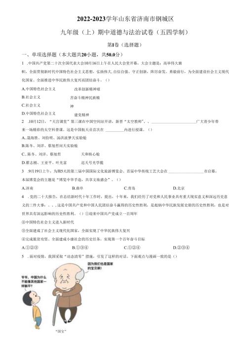 精品解析：山东省济南市钢城区2022-2023学年（五四学制）九年级上学期期中道德与法治试题（原卷版）.docx