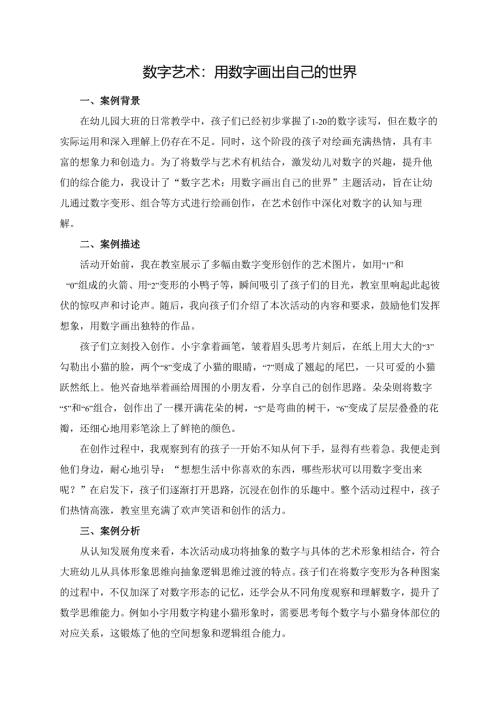 幼儿园大班案例-数字艺术：用数字画出自己的世界.docx
