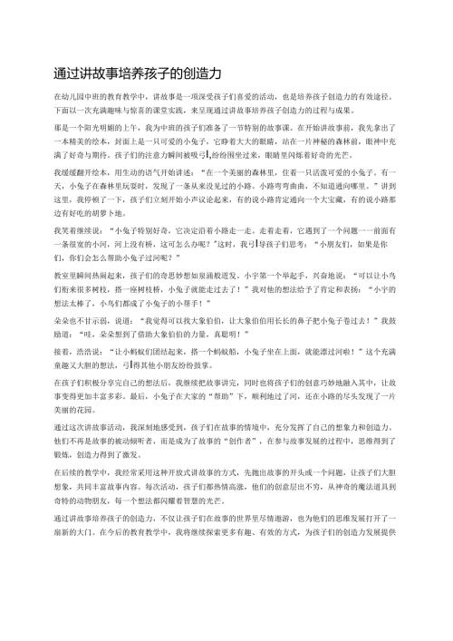 幼儿园中班案例-通过讲故事培养孩子的创造力.docx