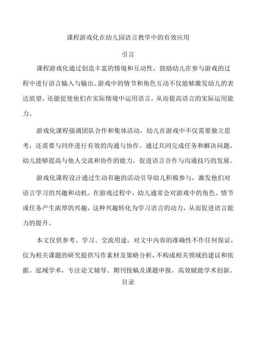 课程游戏化在幼儿园语言教学中的有效应用.docx
