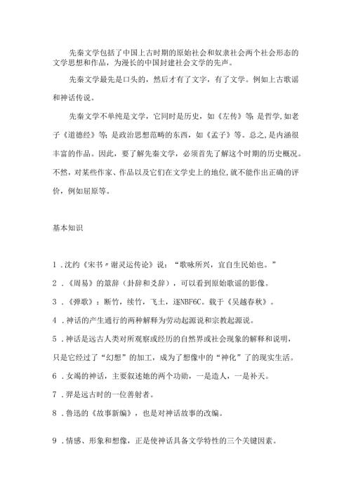 先秦文学知识点梳理汇总.docx