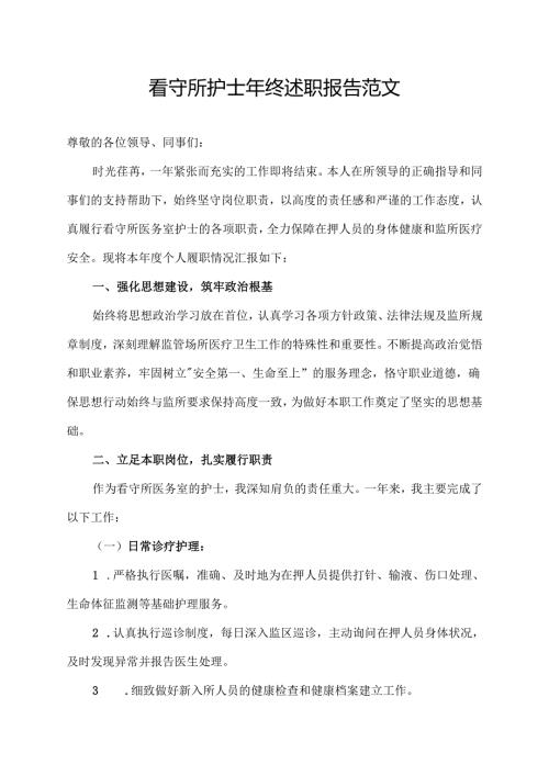 看守所护士年终述职报告范文.docx