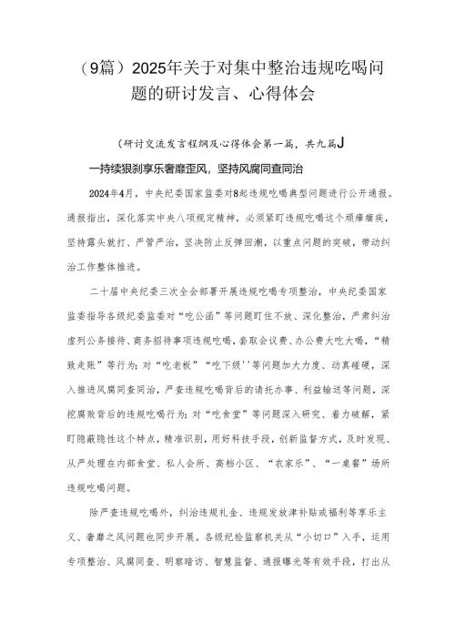 （9篇）2025年关于对集中整治违规吃喝问题的研讨发言、心得体会.docx