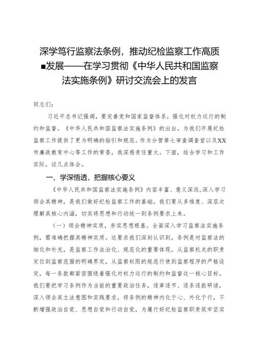 深学笃行监察法条例推动纪检监察工作高质量发展——在学习贯彻《中华人民共和国监察法实施条例》研讨交流会上的发言.docx