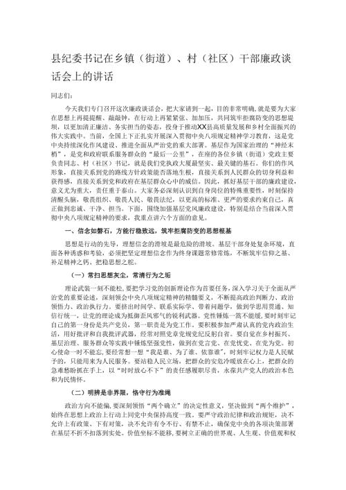 县纪委书记在乡镇（街道）、村（社区）干部廉政谈话会上的讲话.docx