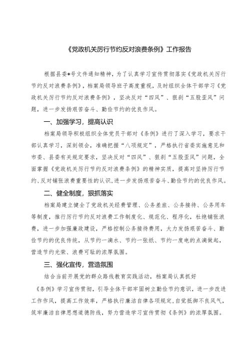 （6篇）《党政机关厉行节约反对浪费条例》工作报告精选汇编.docx