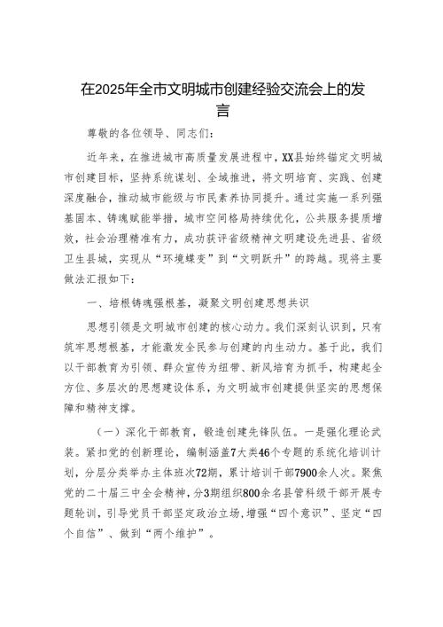 在2025年全市文明城市创建经验交流会上的发言.docx