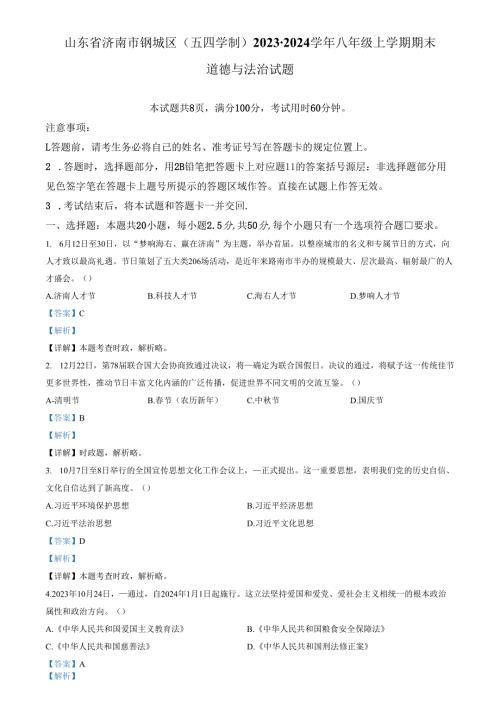精品解析：山东省济南市钢城区（五四学制）2023-2024学年八年级上学期期末道德与法治试题（解析版）.docx