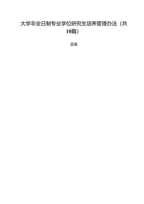 大学非全日制专业学位研究生培养管理办法（10篇）.docx