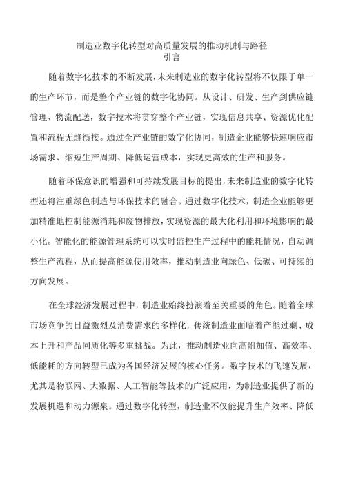 制造业数字化转型对高质量发展的推动机制与路径.docx