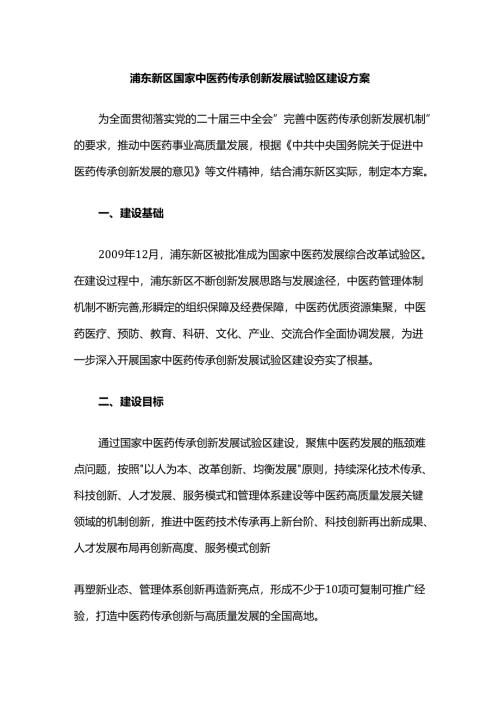 浦东新区国家中医药传承创新发展试验区建设方案.docx