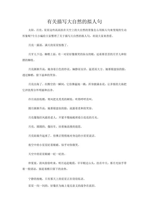 有关描写大自然的拟人句.docx