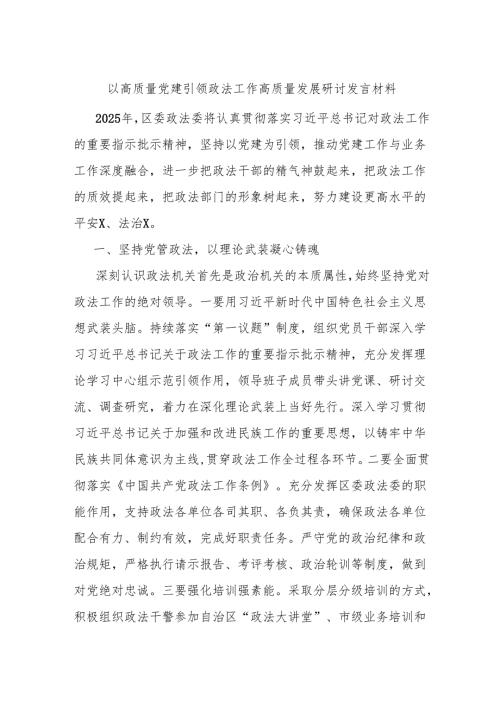以高质量党建引领政法工作高质量发展研讨发言材料.docx