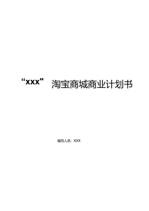 淘宝商城计划书.docx