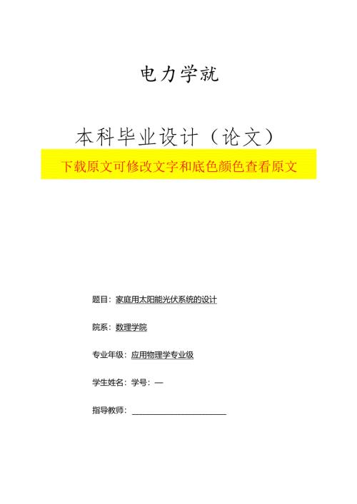 家庭用太阳能光伏系统的设计--毕业论文.docx