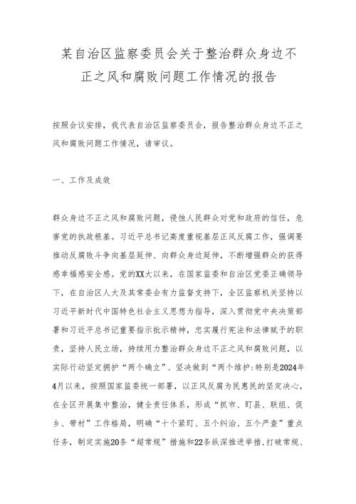 某自治区监察委员会关于整治群众身边不正之风和腐败问题工作情况的报告.docx