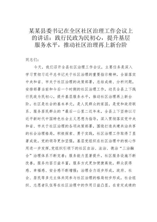 某某县委书记在全区社区治理工作会议上的讲话：践行民政为民初心提升基层服务水平推动社区治理再上新台阶.docx