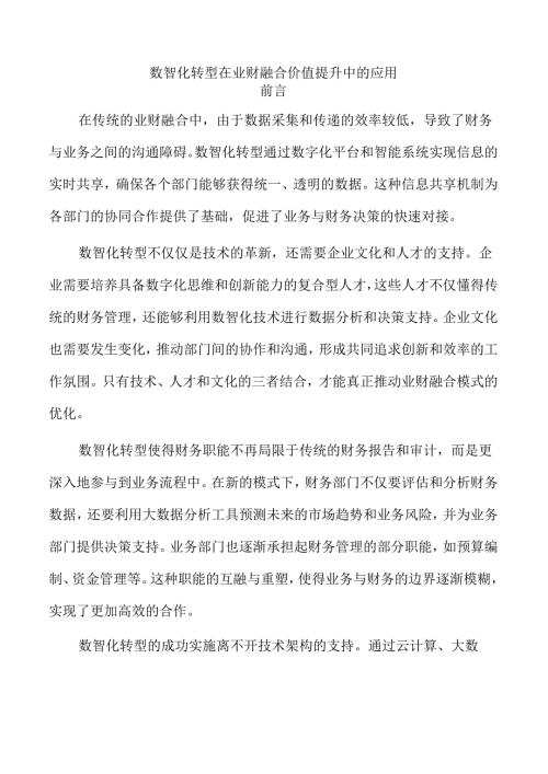 数智化转型在业财融合价值提升中的应用.docx