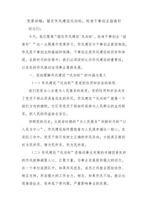 党课讲稿：锚定作风建设风向标校准干事创业指南针.docx