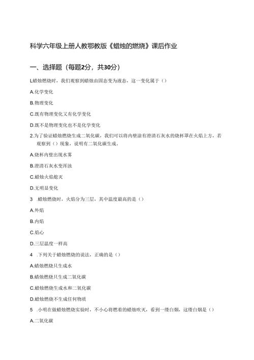 科学六年级上册人教鄂教版《蜡烛的燃烧》课后作业.docx