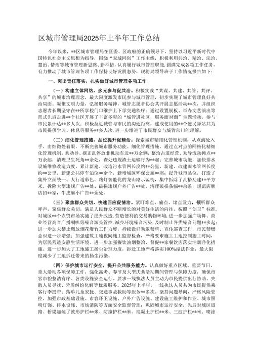 区城市管理局2025年上半年工作总结.docx