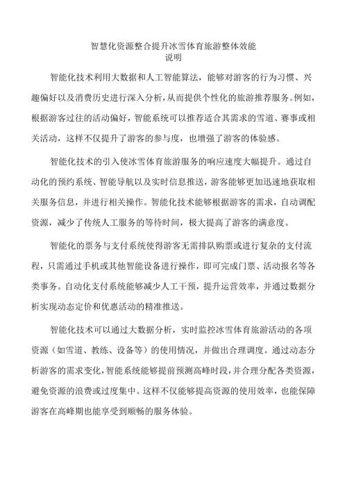 智慧化资源整合提升冰雪体育旅游整体效能.docx