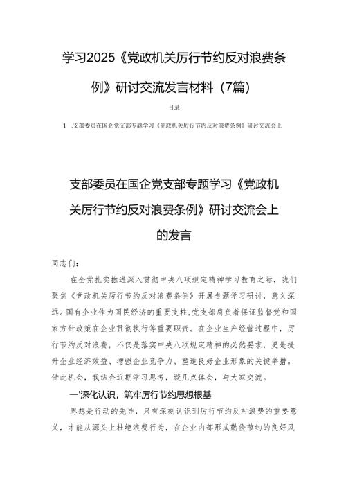 学习2025《党政机关厉行节约反对浪费条例》研讨交流发言材料（7篇）.docx