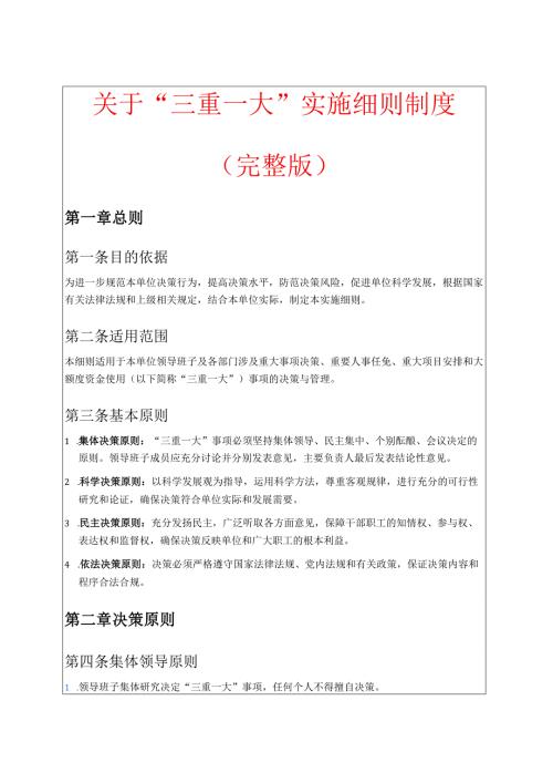 关于 “三重一大” 实施细则制度（完整版）.docx