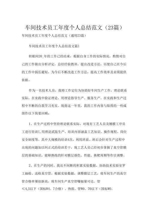 车间技术员工年度个人总结范文（23篇）.docx
