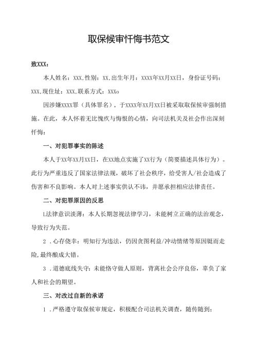 取保候审忏悔书范文.docx
