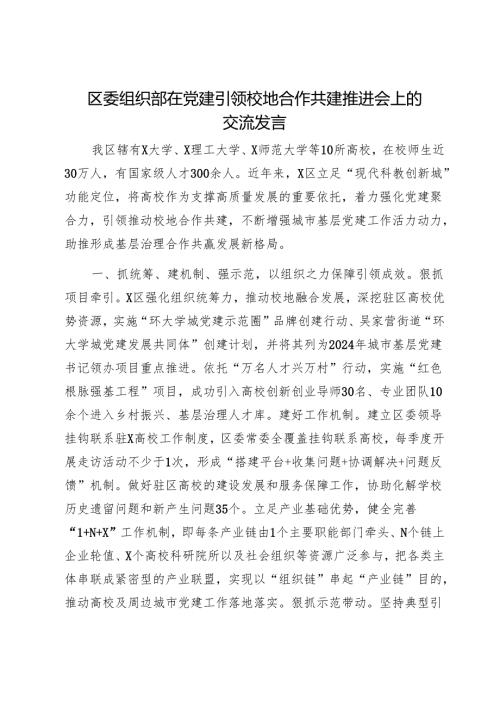 区委组织部在党建引领校地合作共建推进会上的交流发言1.docx
