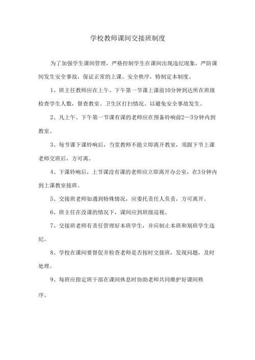 学校教师课间交接班制度.docx