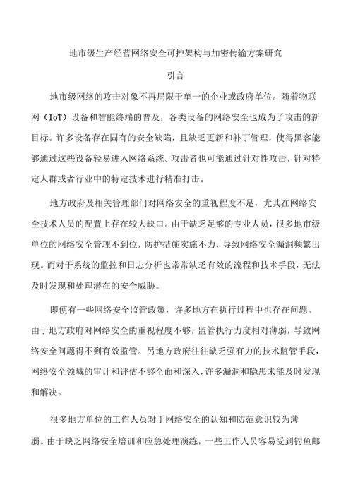地市级生产经营网络安全可控架构与加密传输方案研究.docx