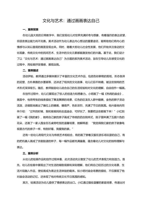 幼儿园大班案例-文化与艺术：通过画画表达自己.docx