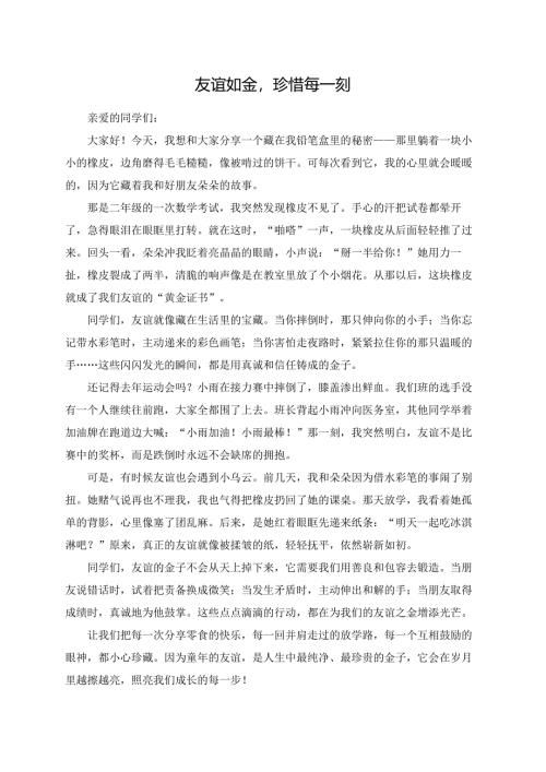友谊如金珍惜每一刻演讲稿.docx