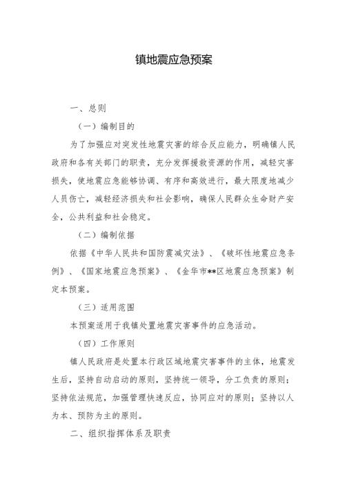 镇地震应急预案.docx