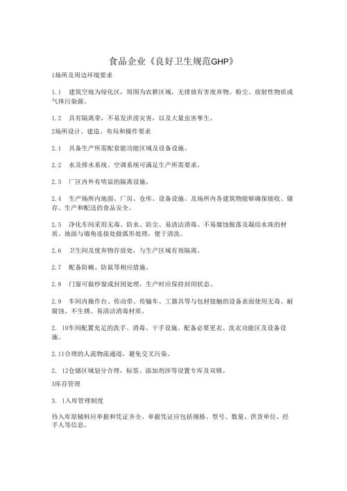 食品企业《良好卫生规范GHP》.docx