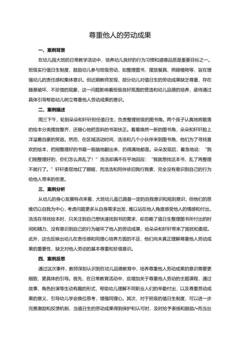 幼儿园大班案例-尊重他人的劳动成果.docx