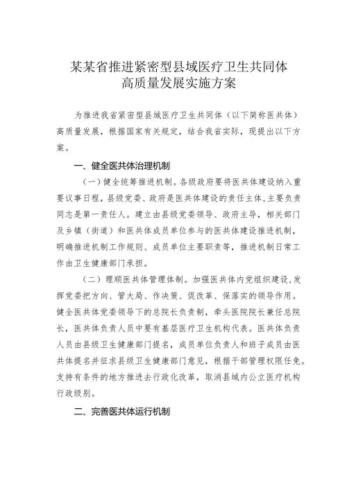 某某省推进紧密型县域医疗卫生共同体高质量发展实施方案.docx