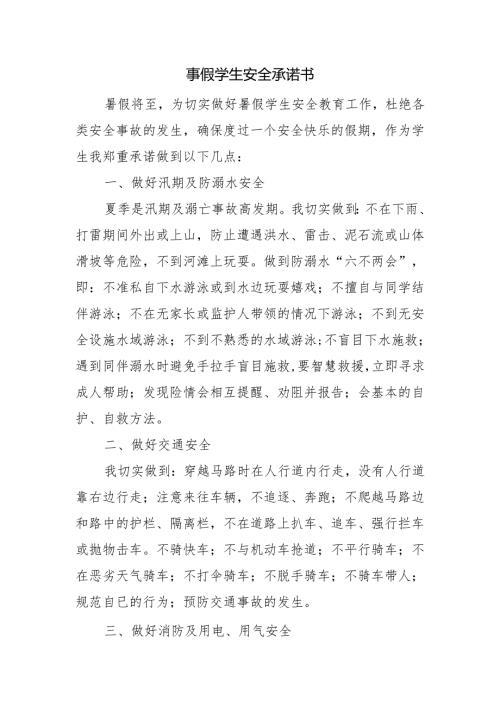 暑假学生安全承诺书.docx