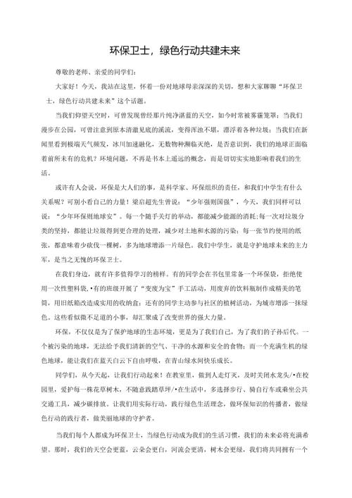 环保卫士绿色行动共建未来演讲稿.docx