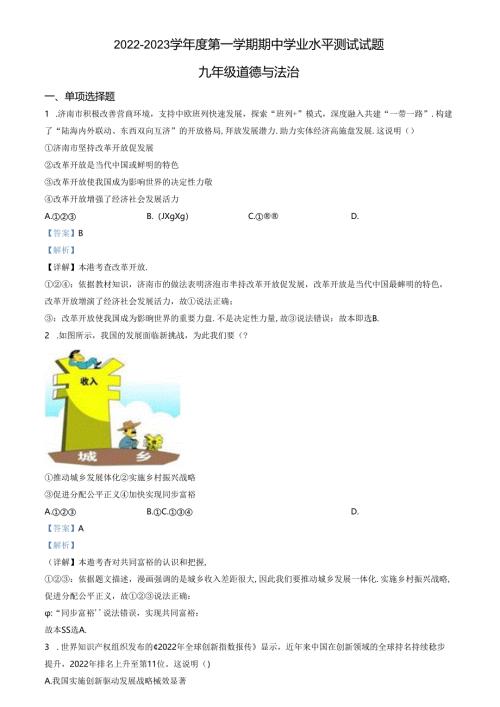 精品解析：山东省济南市高新区2022-2023学年九年级上学期期中道德与法治试题（解析版）.docx