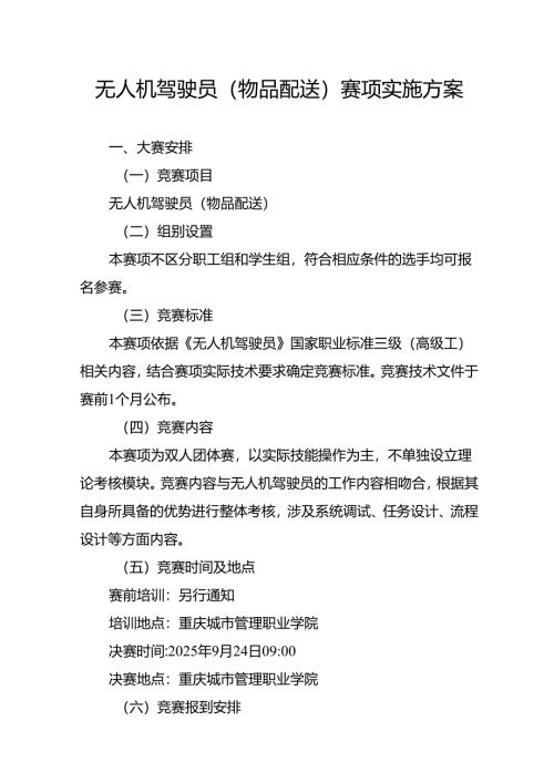 重庆市第三届人工智能和工业互联网职业技能竞赛-无人机驾驶员（物品配送）赛项实施方案.docx