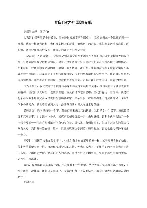 用知识为祖国添光彩--演讲稿.docx