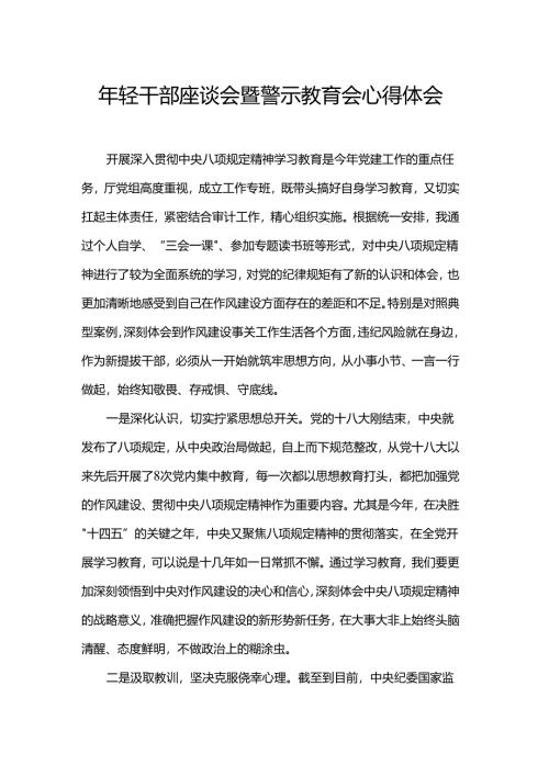 年轻干部座谈会暨警示教育会心得体会.docx
