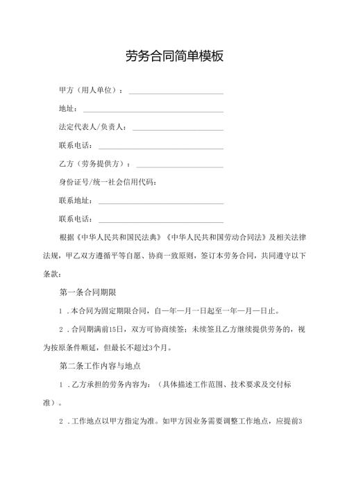 劳务合同简单模板.docx