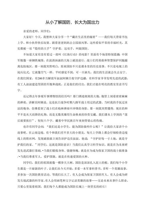 从小了解国防长大为国出力--演讲稿.docx