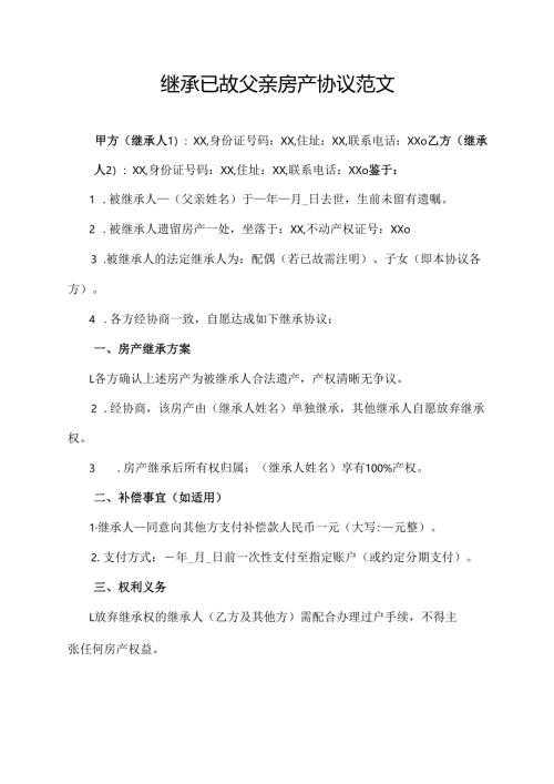 继承已故父亲房产协议范文.docx