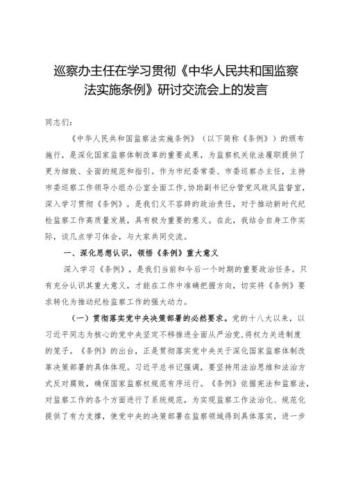 巡察办主任在学习贯彻《监察法实施条例》研讨交流会上的发言.docx